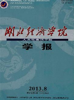 湖北经济学院学报：人文社会科学版