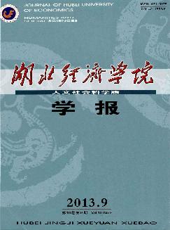 湖北经济学院学报：人文社会科学版