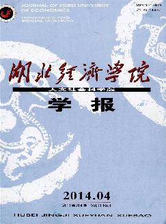 湖北经济学院学报：人文社会科学版