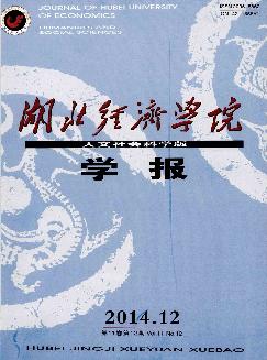 湖北经济学院学报：人文社会科学版