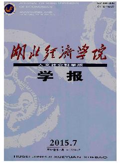 湖北经济学院学报：人文社会科学版