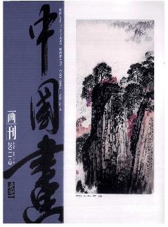 中国画画刊