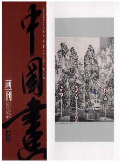 中国画画刊