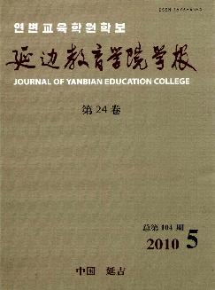 延边教育学院学报