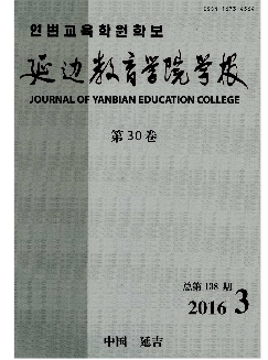 延边教育学院学报