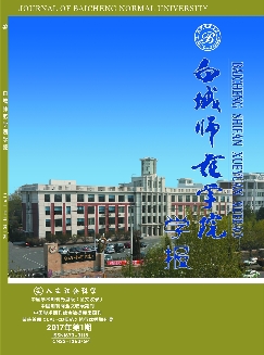 白城师范学院学报