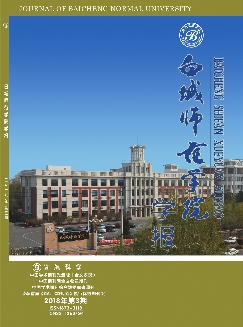 白城师范学院学报