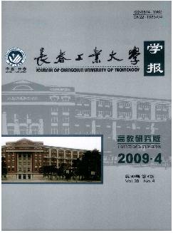 长春工业大学学报：高教研究版