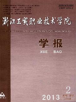 浙江工贸职业技术学院学报