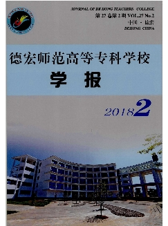 德宏师范高等专科学校学报