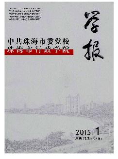 中共珠海市委党校珠海市行政学院学报