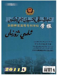 新疆警官高等专科学校学报：维文版