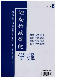 湖南行政学院学报