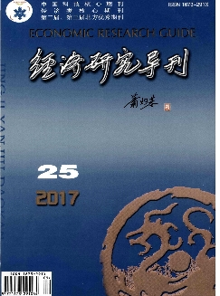 经济研究导刊