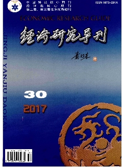 经济研究导刊