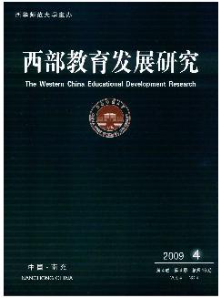 西部教育发展研究