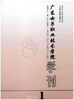 广东女子职业技术学院学刊