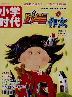 小学时代：妙笔作文