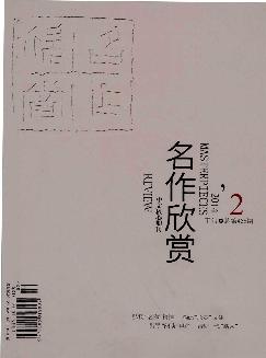 名作欣赏：学术版（下旬）