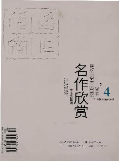 名作欣赏：学术版（下旬）