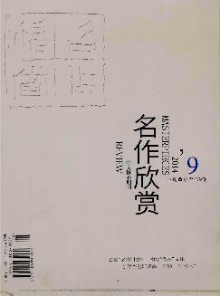 名作欣赏：学术版（下旬）