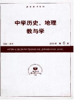 复印报刊资料：中学历史、地理教与学