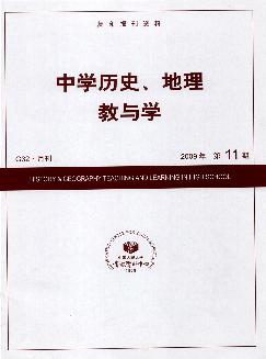 复印报刊资料：中学历史、地理教与学