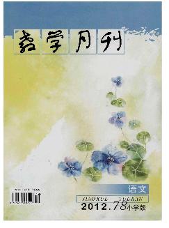 教学月刊：小学版（语文）