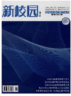 新校园：上旬刊