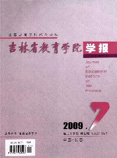 吉林省教育学院学报（小学教研版）