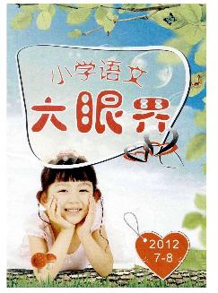 小学语文大眼界