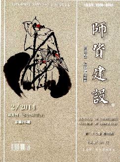 师资建设（双月刊）