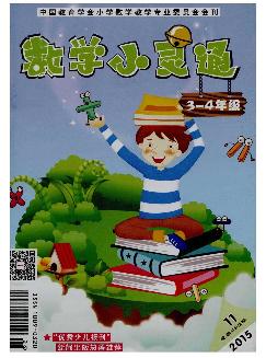 数学小灵通：小学3-4年级版