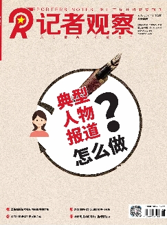 记者观察：下